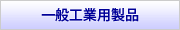 一般工業用製品