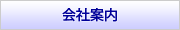 会社案内