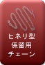 ヒネリ型係留用チェーンボタン