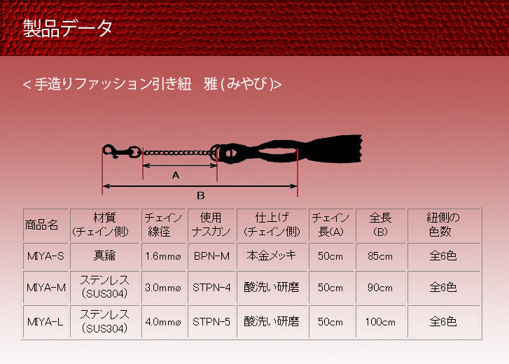 手作りファッション引き紐　雅（みやび）の製品データ