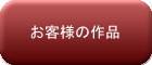 お客様の作品