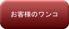 お客様のワンコ