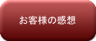 お客様の感想