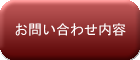 お問い合わせ内容